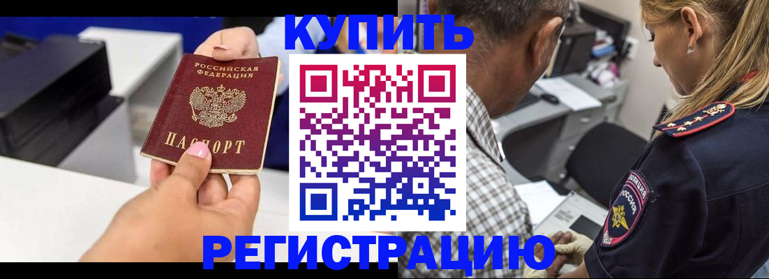 купить прописку в Истре